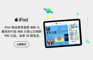 Apple-iPad教育优惠宣传图